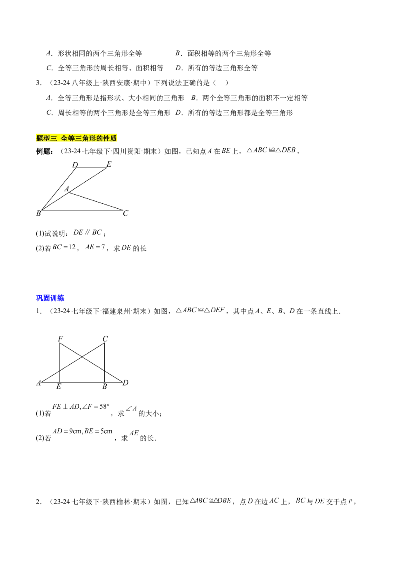 第十二章全等三角形知识归纳与题型突破（12类题型清单）（学生版）_初中数学_八年级数学上册（人教版）_知识点汇总-U105_2025版