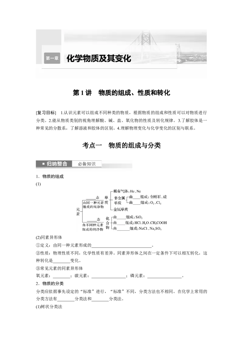 第1章第1讲　物质的组成、性质和转化_05高考化学_2024年新高考资料_1.2024一轮复习_2024年高考化学一轮复习讲义（新人教新高考版）_学生版在此文件夹_大一轮复习讲义