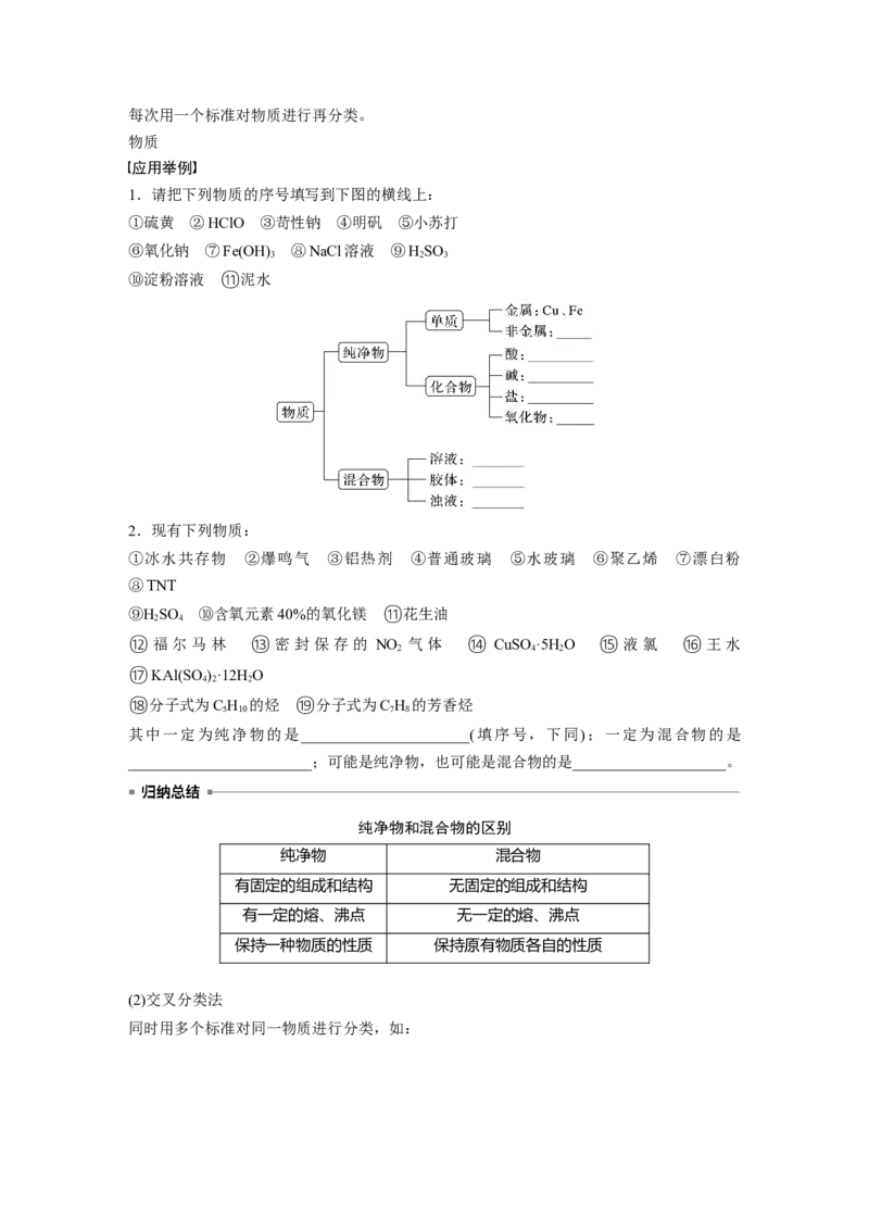 第1章第1讲　物质的组成、性质和转化_05高考化学_2024年新高考资料_1.2024一轮复习_2024年高考化学一轮复习讲义（新人教新高考版）_学生版在此文件夹_大一轮复习讲义