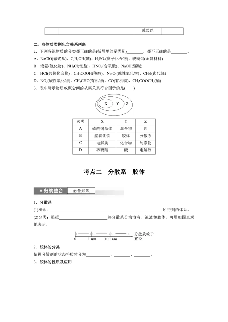 第1章第1讲　物质的组成、性质和转化_05高考化学_2024年新高考资料_1.2024一轮复习_2024年高考化学一轮复习讲义（新人教新高考版）_学生版在此文件夹_大一轮复习讲义