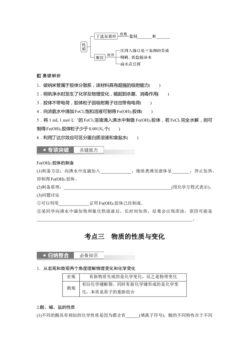 第1章第1讲　物质的组成、性质和转化_05高考化学_2024年新高考资料_1.2024一轮复习_2024年高考化学一轮复习讲义（新人教新高考版）_学生版在此文件夹_大一轮复习讲义