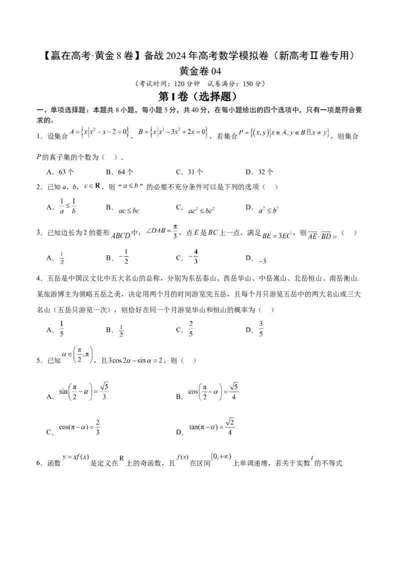 黄金卷04-赢在高考&middot;黄金8卷备战2024年高考数学模拟卷（新高考Ⅱ卷专用）（考试版）_2.2025数学总复习_2024年新高考资料_4.2024高考模拟预测试卷