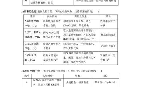 第11章第68讲　简单实验方案的设计与评价_05高考化学_2024年新高考资料_1.2024一轮复习_2024年高考化学一轮复习讲义（新人教新高考版）_学生版在此文件夹_大一轮复习讲义