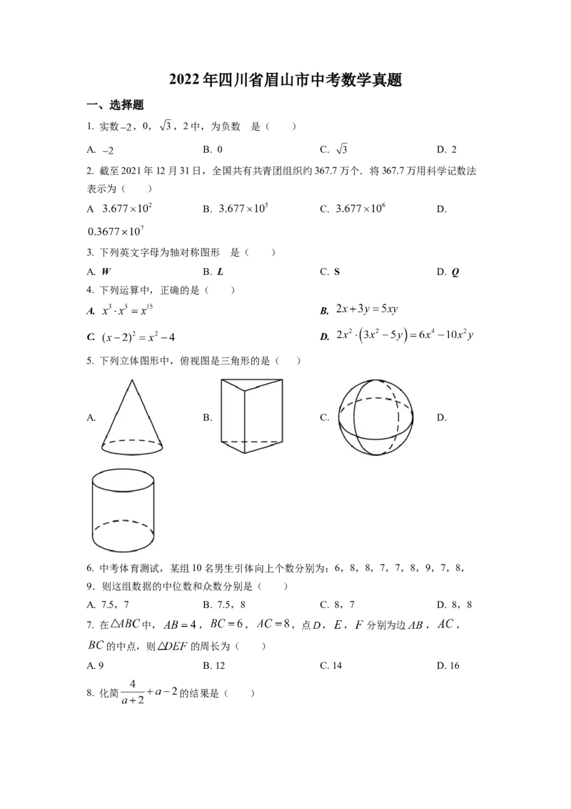 精品解析：2022年四川省眉山市中考数学真题（原卷版）_初中数学_九年级数学下册（人教版）_全国各地数学中考真题_2022年全国中考数学真题145份