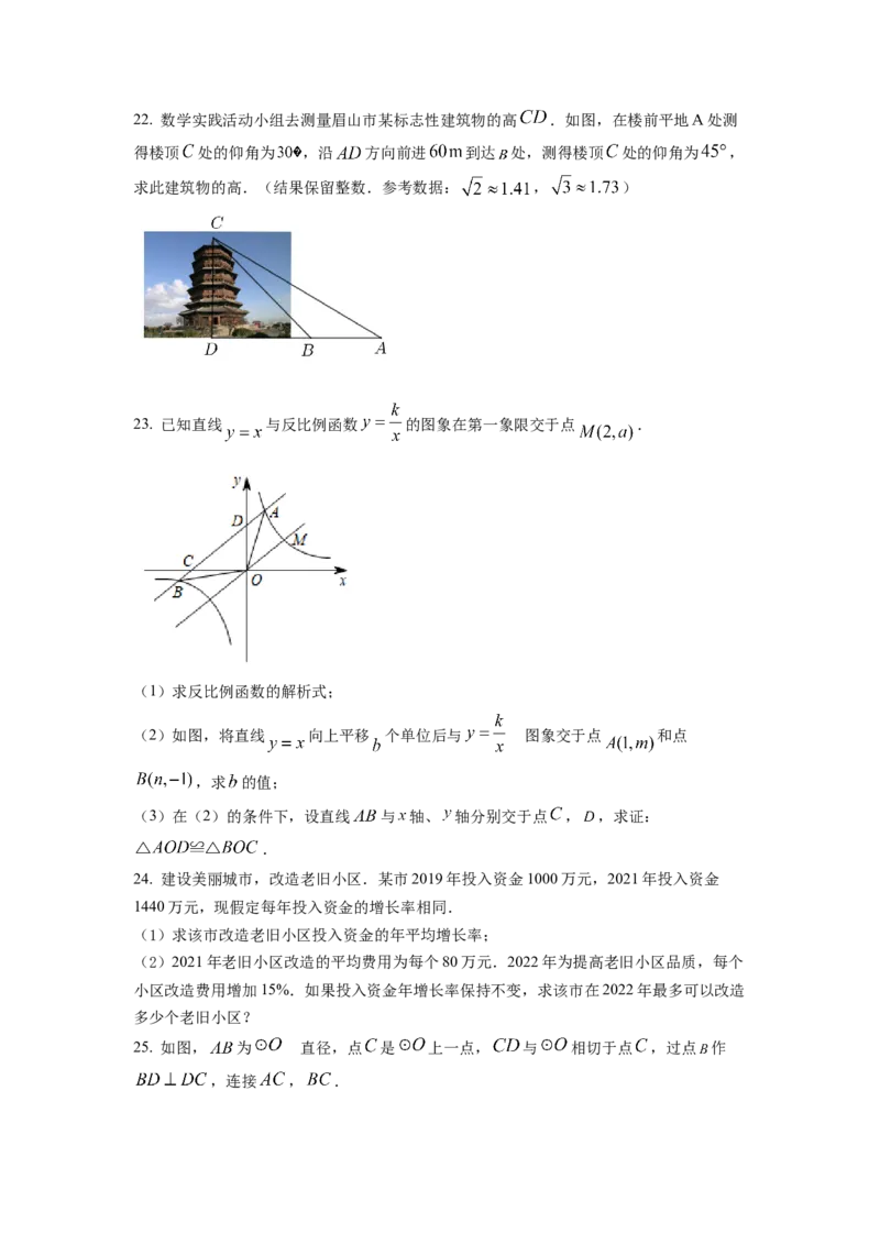 精品解析：2022年四川省眉山市中考数学真题（原卷版）_初中数学_九年级数学下册（人教版）_全国各地数学中考真题_2022年全国中考数学真题145份