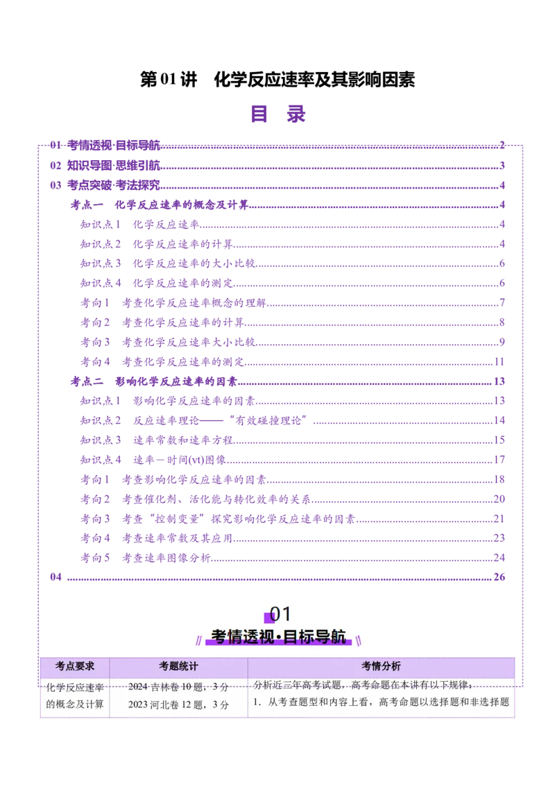 第01讲化学反应速率及其影响因素（讲义）（原卷版）_05高考化学_2025年新高考资料_一轮复习_2025年高考化学一轮复习讲练测（新教材新高考）_第七章化学反应速率与化学平衡