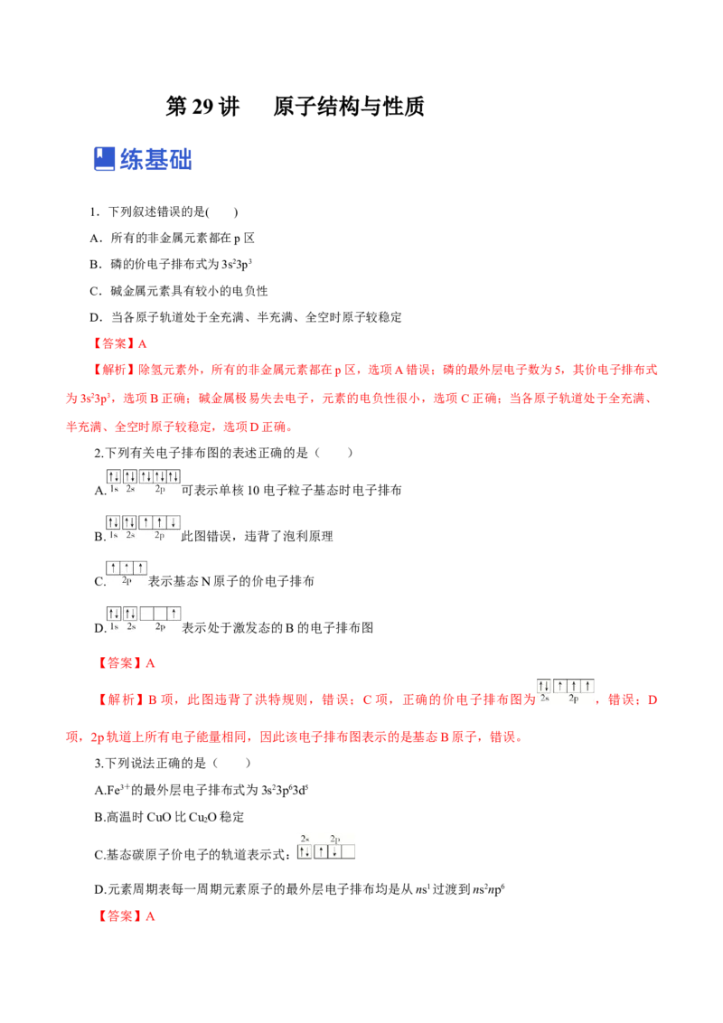 第29讲原子结构与性质（练）-2023年高考化学一轮复习讲练测（新教材新高考）（解析版）_05高考化学_新高考复习资料_2023年新高考资料_一轮复习