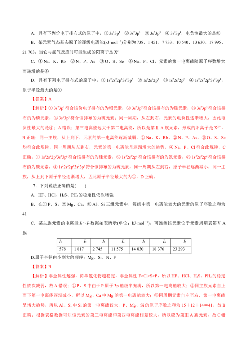 第29讲原子结构与性质（练）-2023年高考化学一轮复习讲练测（新教材新高考）（解析版）_05高考化学_新高考复习资料_2023年新高考资料_一轮复习