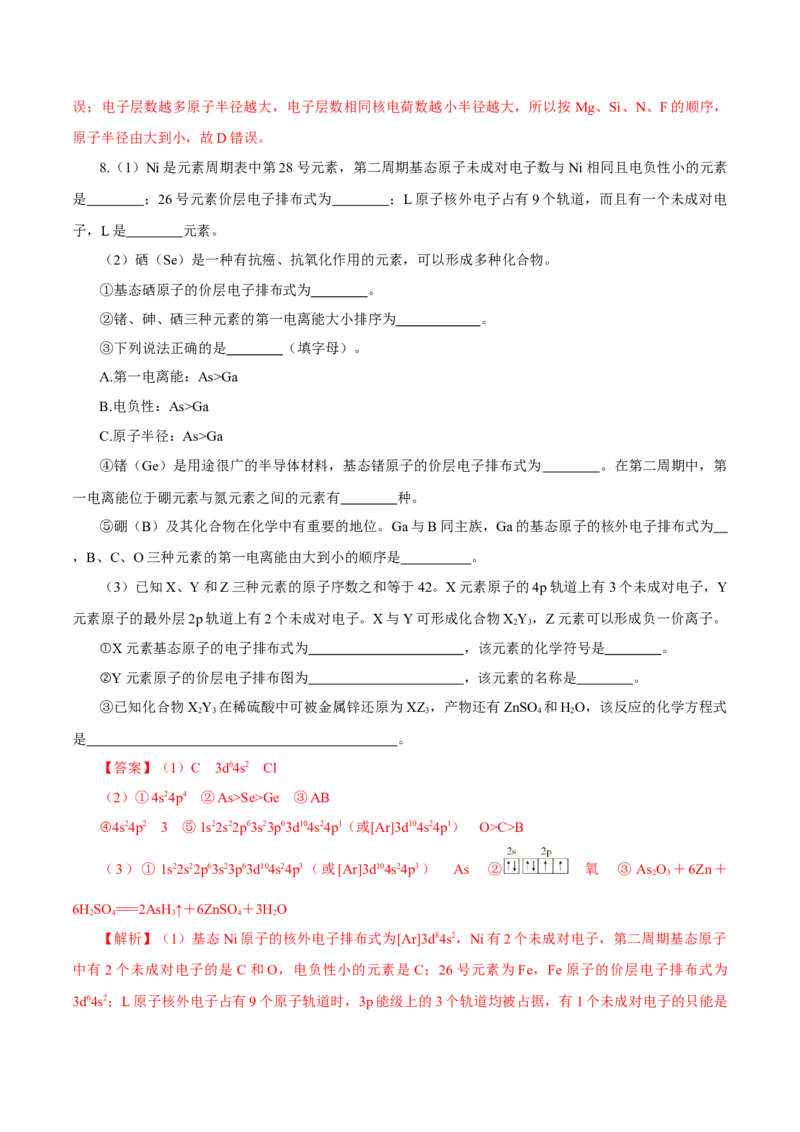第29讲原子结构与性质（练）-2023年高考化学一轮复习讲练测（新教材新高考）（解析版）_05高考化学_新高考复习资料_2023年新高考资料_一轮复习