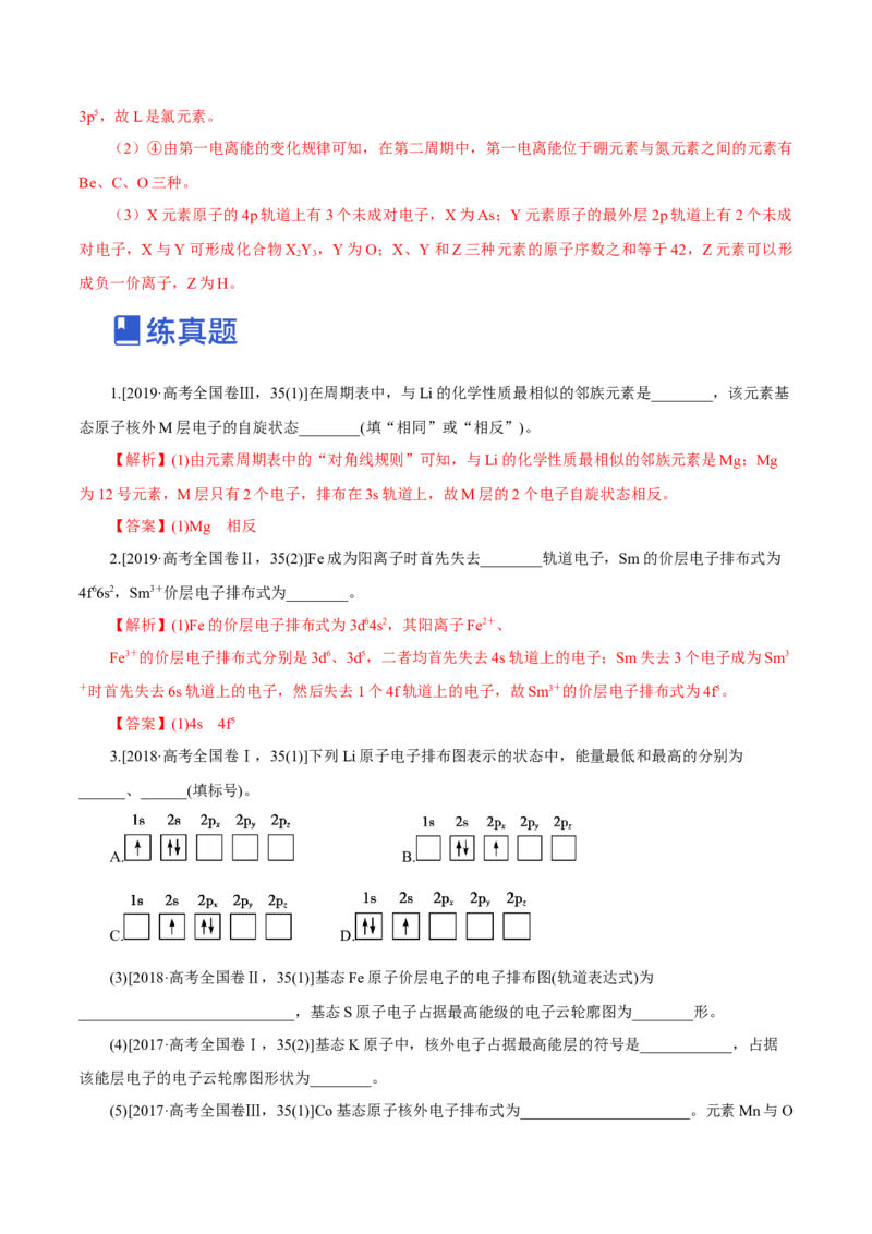 第29讲原子结构与性质（练）-2023年高考化学一轮复习讲练测（新教材新高考）（解析版）_05高考化学_新高考复习资料_2023年新高考资料_一轮复习