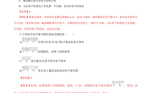 第29讲原子结构与性质（练）-2023年高考化学一轮复习讲练测（新教材新高考）（解析版）_05高考化学_新高考复习资料_2023年新高考资料_一轮复习
