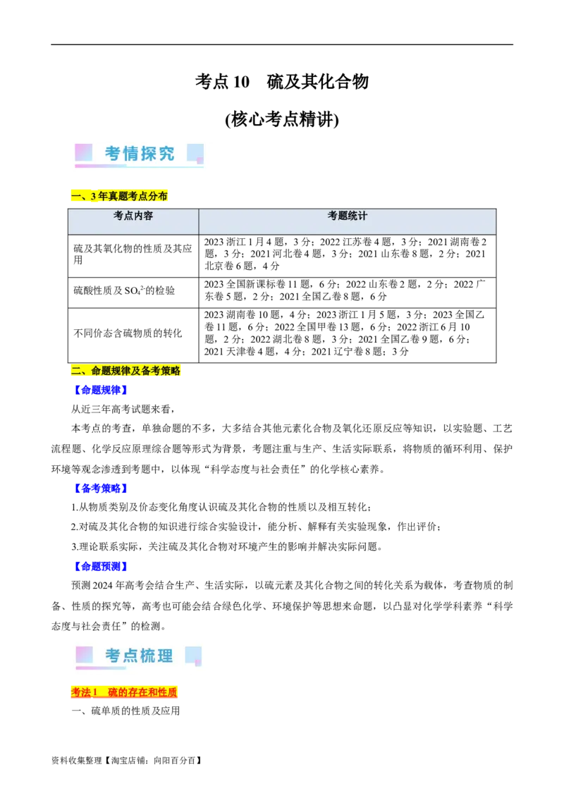 考点10硫及其化合物(核心考点精讲)_05高考化学_通用版（老高考）复习资料_2024年复习资料_完备战2024年高考化学一轮复习考点帮（全国通用）