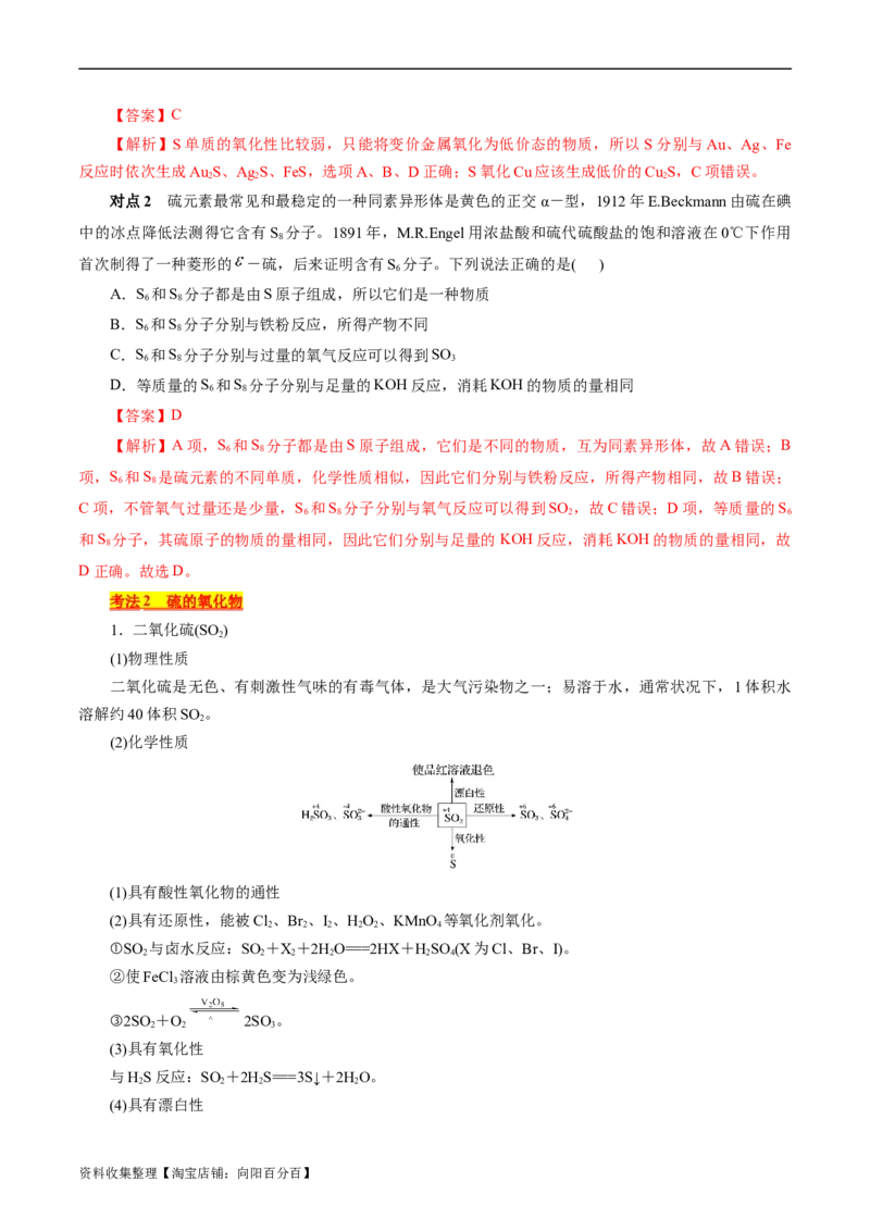 考点10硫及其化合物(核心考点精讲)_05高考化学_通用版（老高考）复习资料_2024年复习资料_完备战2024年高考化学一轮复习考点帮（全国通用）