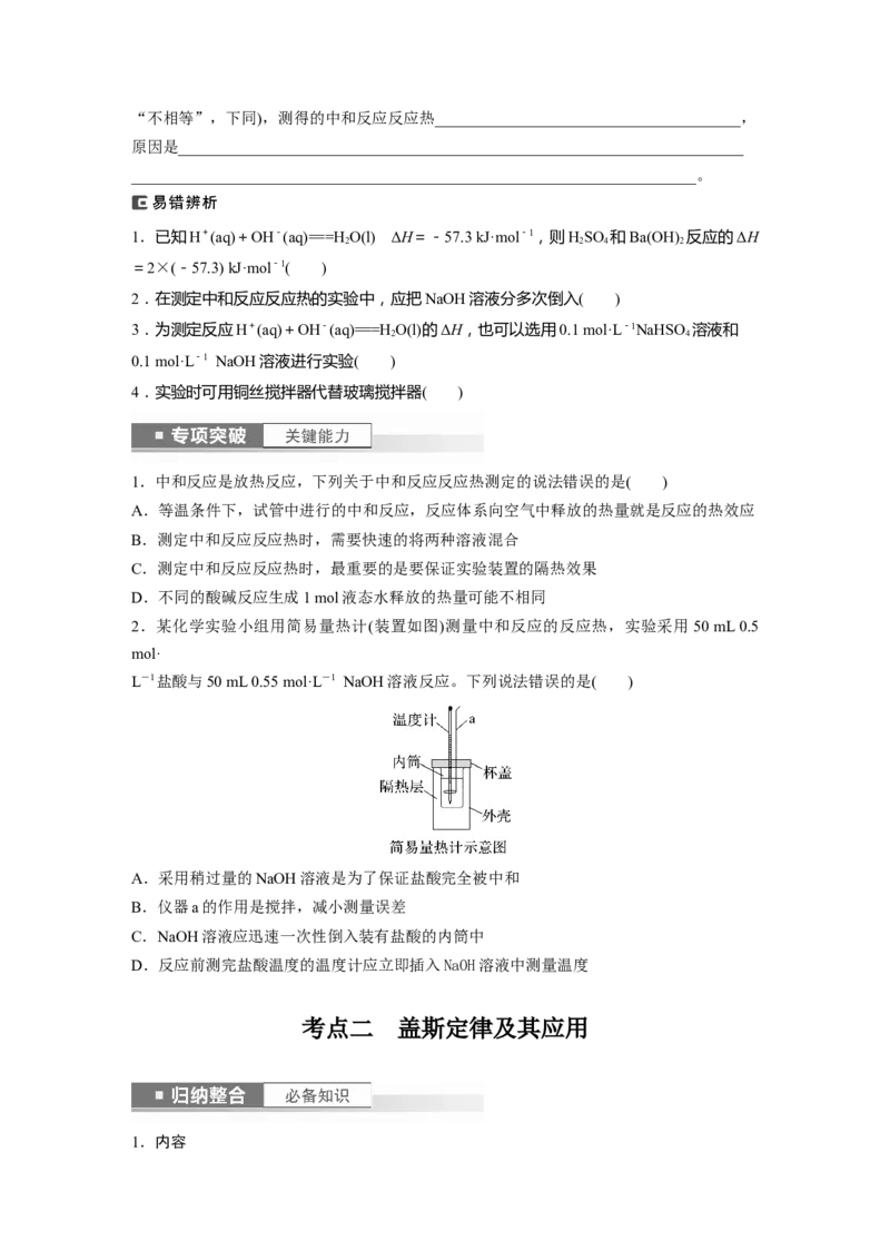 第7章第39讲　反应热的测定与计算_05高考化学_2024年新高考资料_1.2024一轮复习_2024年高考化学一轮复习讲义（新人教新高考版）_学生版在此文件夹_大一轮复习讲义