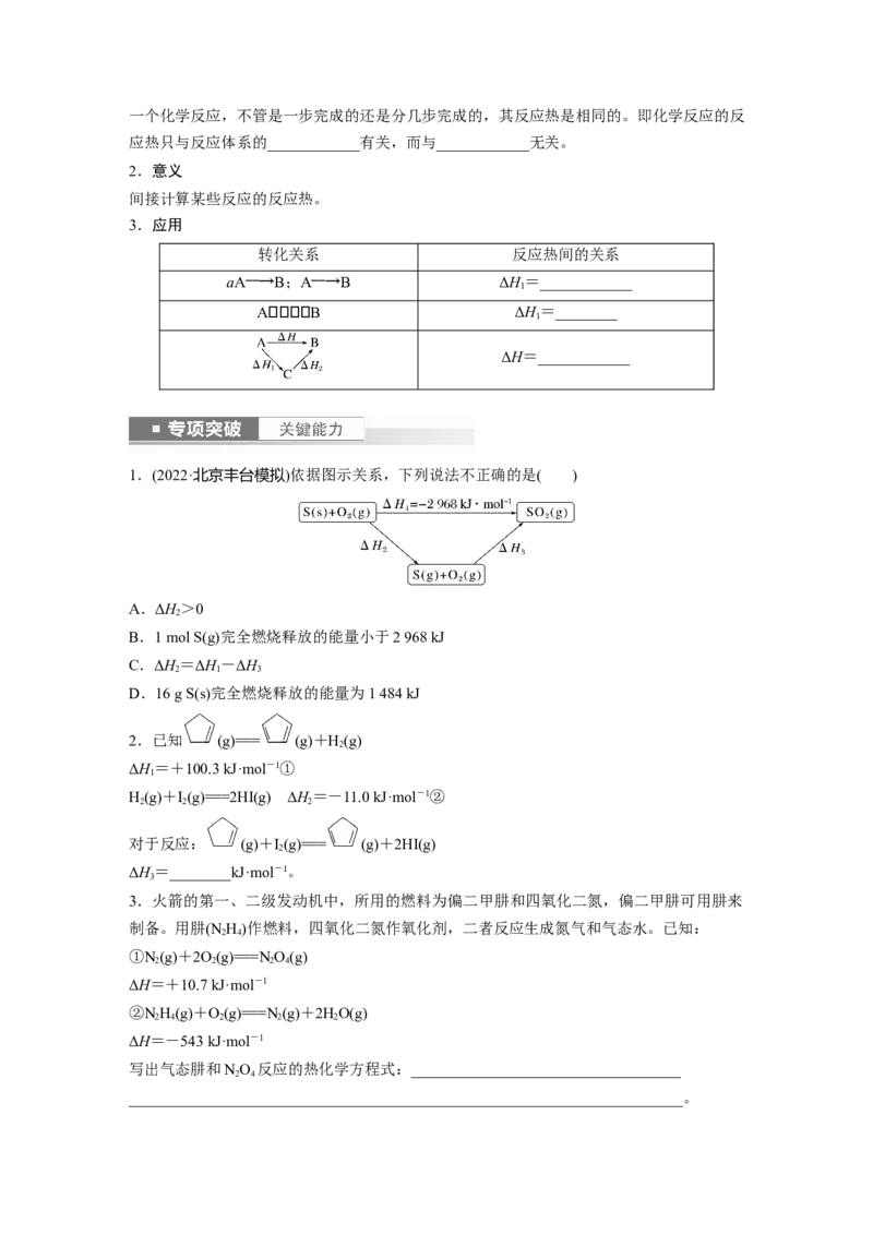 第7章第39讲　反应热的测定与计算_05高考化学_2024年新高考资料_1.2024一轮复习_2024年高考化学一轮复习讲义（新人教新高考版）_学生版在此文件夹_大一轮复习讲义