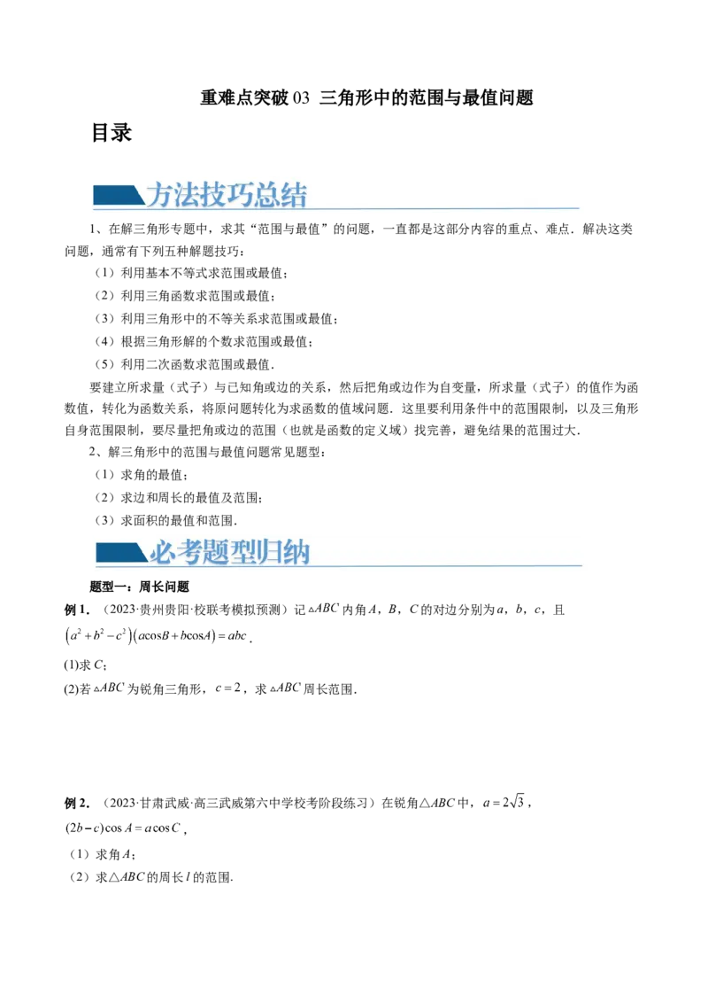 重难点突破03三角形中的范围与最值问题（十七大题型）（原卷版）_2.2025数学总复习_2024年新高考资料_1.2024一轮复习_2024年高考数学一轮复习讲练测（新教材新高考）