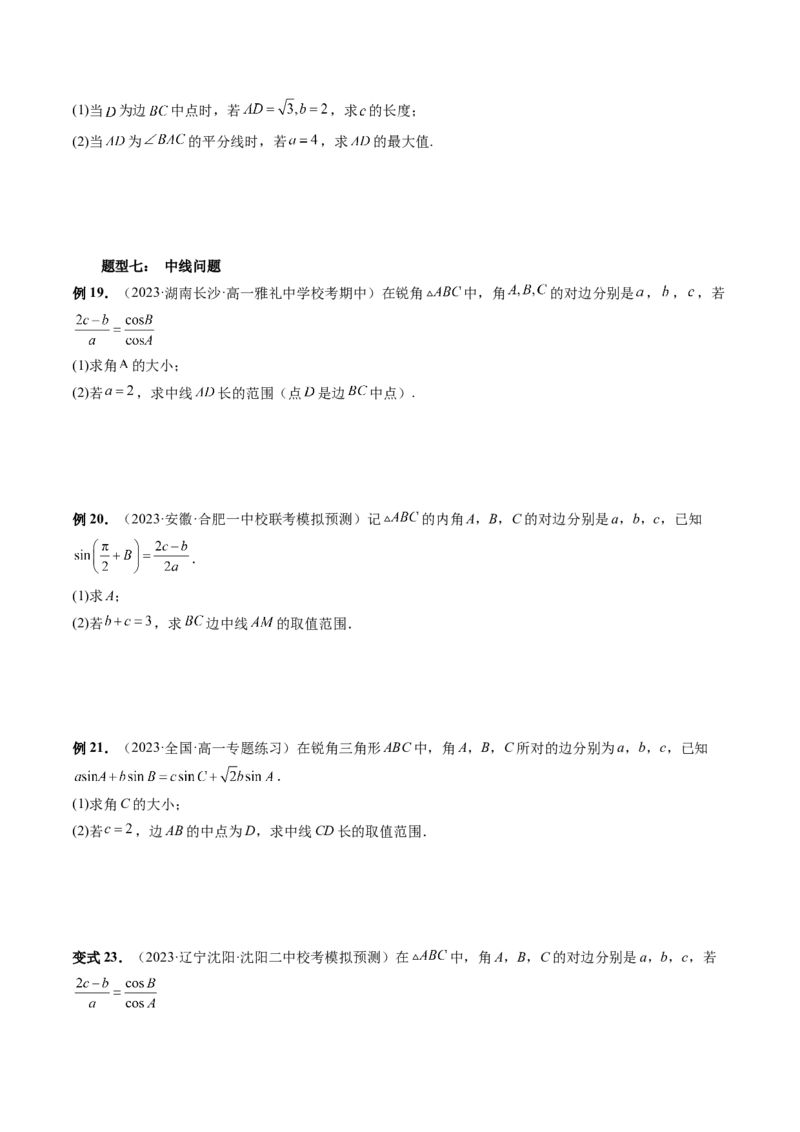 重难点突破03三角形中的范围与最值问题（十七大题型）（原卷版）_2.2025数学总复习_2024年新高考资料_1.2024一轮复习_2024年高考数学一轮复习讲练测（新教材新高考）