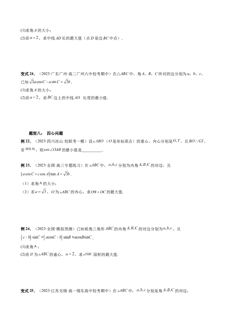 重难点突破03三角形中的范围与最值问题（十七大题型）（原卷版）_2.2025数学总复习_2024年新高考资料_1.2024一轮复习_2024年高考数学一轮复习讲练测（新教材新高考）