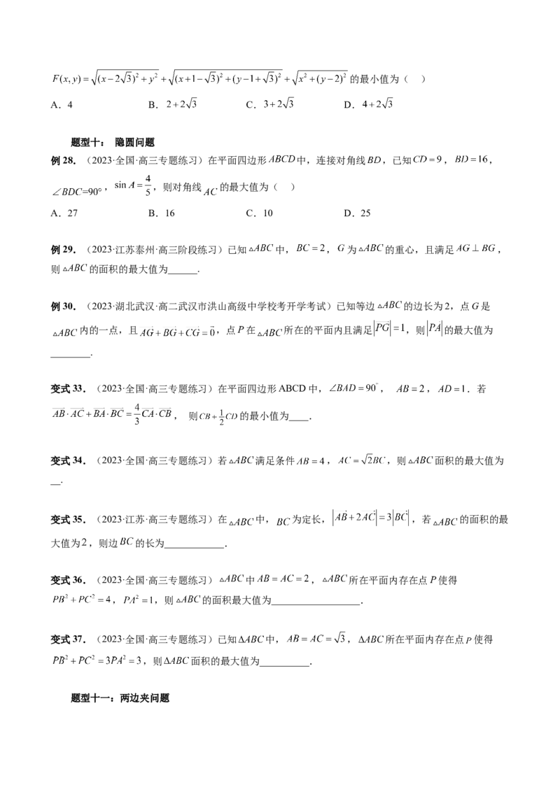 重难点突破03三角形中的范围与最值问题（十七大题型）（原卷版）_2.2025数学总复习_2024年新高考资料_1.2024一轮复习_2024年高考数学一轮复习讲练测（新教材新高考）