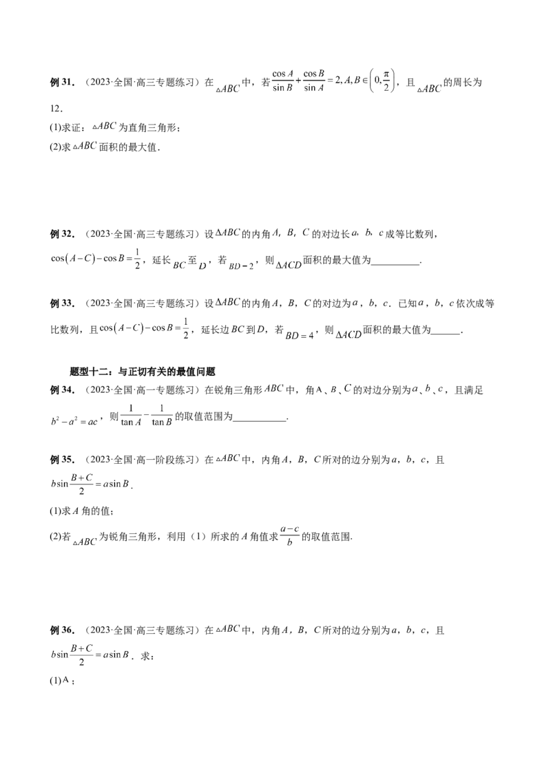 重难点突破03三角形中的范围与最值问题（十七大题型）（原卷版）_2.2025数学总复习_2024年新高考资料_1.2024一轮复习_2024年高考数学一轮复习讲练测（新教材新高考）
