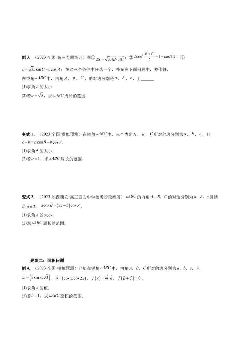 重难点突破03三角形中的范围与最值问题（十七大题型）（原卷版）_2.2025数学总复习_2024年新高考资料_1.2024一轮复习_2024年高考数学一轮复习讲练测（新教材新高考）