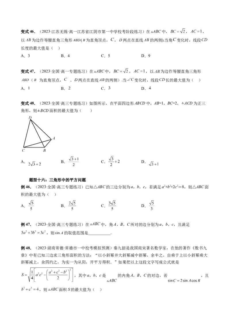 重难点突破03三角形中的范围与最值问题（十七大题型）（原卷版）_2.2025数学总复习_2024年新高考资料_1.2024一轮复习_2024年高考数学一轮复习讲练测（新教材新高考）