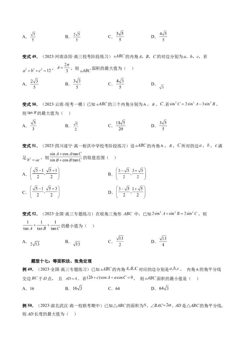 重难点突破03三角形中的范围与最值问题（十七大题型）（原卷版）_2.2025数学总复习_2024年新高考资料_1.2024一轮复习_2024年高考数学一轮复习讲练测（新教材新高考）