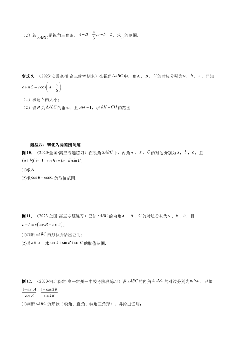 重难点突破03三角形中的范围与最值问题（十七大题型）（原卷版）_2.2025数学总复习_2024年新高考资料_1.2024一轮复习_2024年高考数学一轮复习讲练测（新教材新高考）