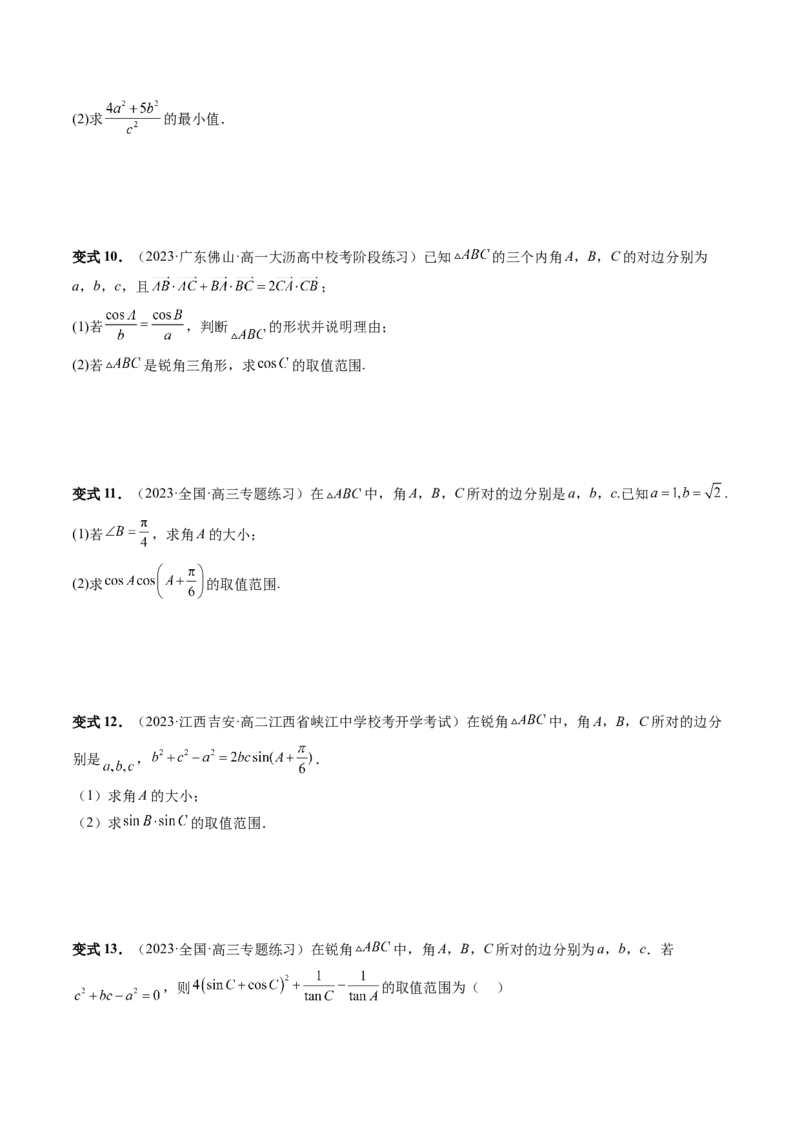 重难点突破03三角形中的范围与最值问题（十七大题型）（原卷版）_2.2025数学总复习_2024年新高考资料_1.2024一轮复习_2024年高考数学一轮复习讲练测（新教材新高考）