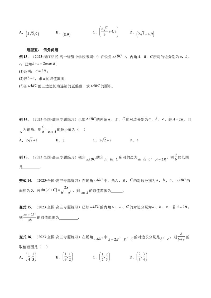 重难点突破03三角形中的范围与最值问题（十七大题型）（原卷版）_2.2025数学总复习_2024年新高考资料_1.2024一轮复习_2024年高考数学一轮复习讲练测（新教材新高考）
