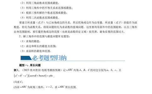 重难点突破03三角形中的范围与最值问题（十七大题型）（原卷版）_2.2025数学总复习_2024年新高考资料_1.2024一轮复习_2024年高考数学一轮复习讲练测（新教材新高考）