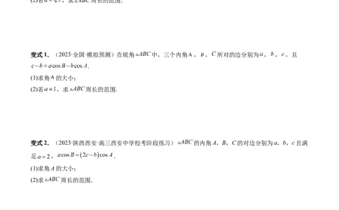 重难点突破03三角形中的范围与最值问题（十七大题型）（原卷版）_2.2025数学总复习_2024年新高考资料_1.2024一轮复习_2024年高考数学一轮复习讲练测（新教材新高考）