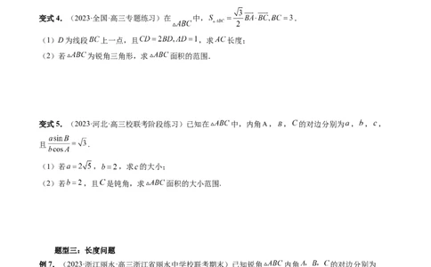 重难点突破03三角形中的范围与最值问题（十七大题型）（原卷版）_2.2025数学总复习_2024年新高考资料_1.2024一轮复习_2024年高考数学一轮复习讲练测（新教材新高考）