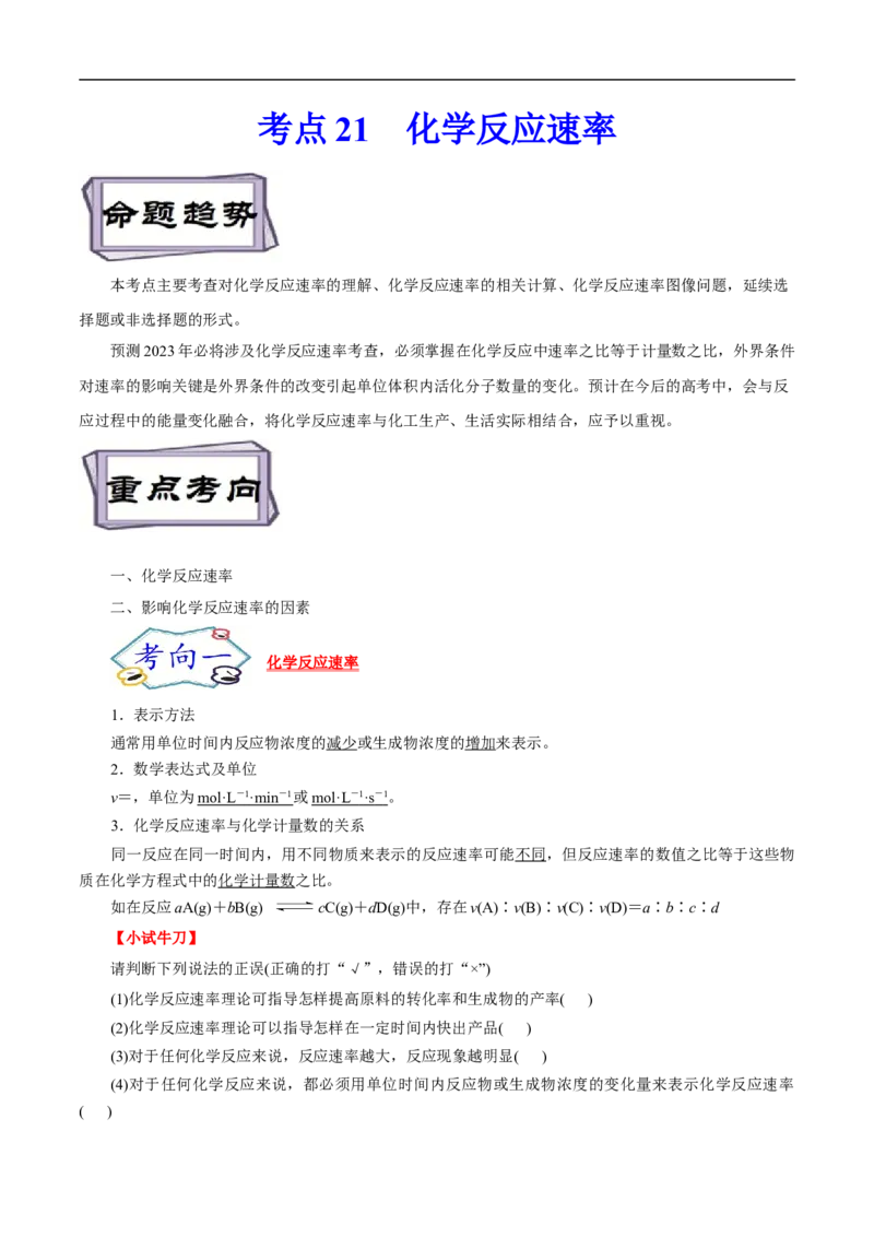 考点21化学反应速率（原卷版）_05高考化学_通用版（老高考）复习资料_2023年复习资料_一轮复习_备战2023年高考化学一轮复习考点帮（全国通用）