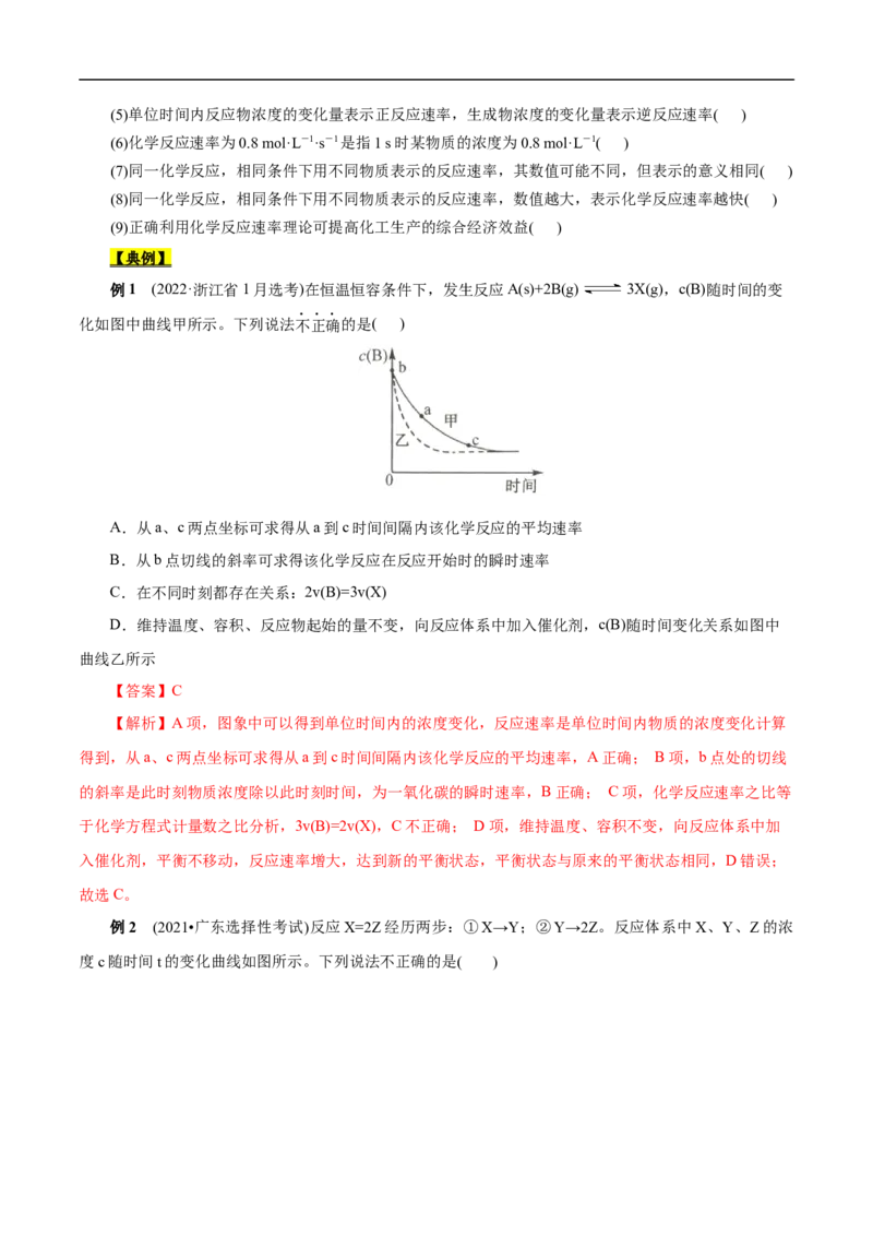 考点21化学反应速率（原卷版）_05高考化学_通用版（老高考）复习资料_2023年复习资料_一轮复习_备战2023年高考化学一轮复习考点帮（全国通用）