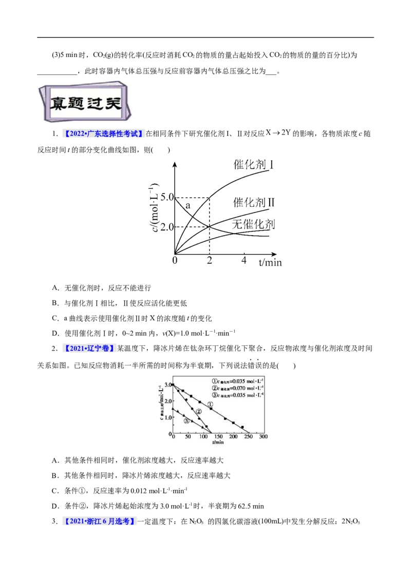 考点21化学反应速率（原卷版）_05高考化学_通用版（老高考）复习资料_2023年复习资料_一轮复习_备战2023年高考化学一轮复习考点帮（全国通用）