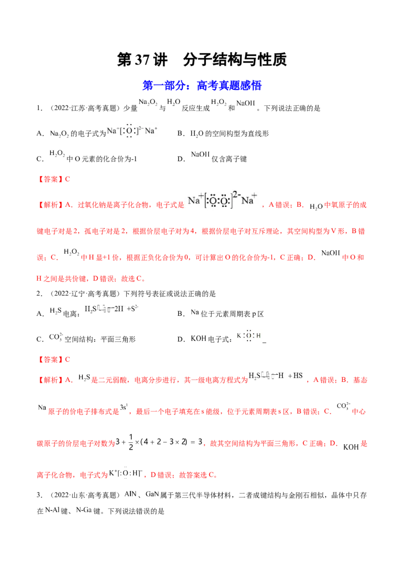 第37讲分子结构与性质（练）-2023年高考化学一轮复习讲练测（全国通用）（解析版）_05高考化学_通用版（老高考）复习资料_2023年复习资料_一轮复习