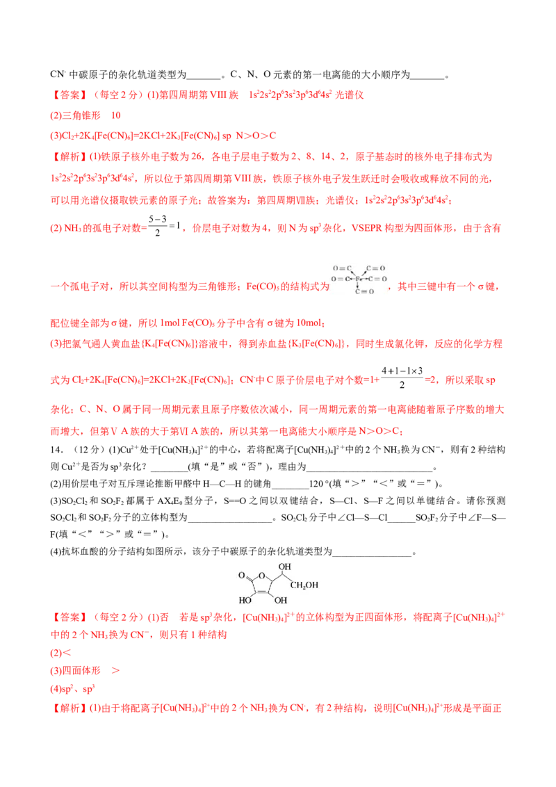 第37讲分子结构与性质（练）-2023年高考化学一轮复习讲练测（全国通用）（解析版）_05高考化学_通用版（老高考）复习资料_2023年复习资料_一轮复习