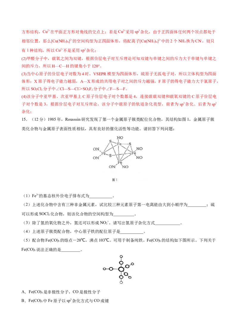第37讲分子结构与性质（练）-2023年高考化学一轮复习讲练测（全国通用）（解析版）_05高考化学_通用版（老高考）复习资料_2023年复习资料_一轮复习