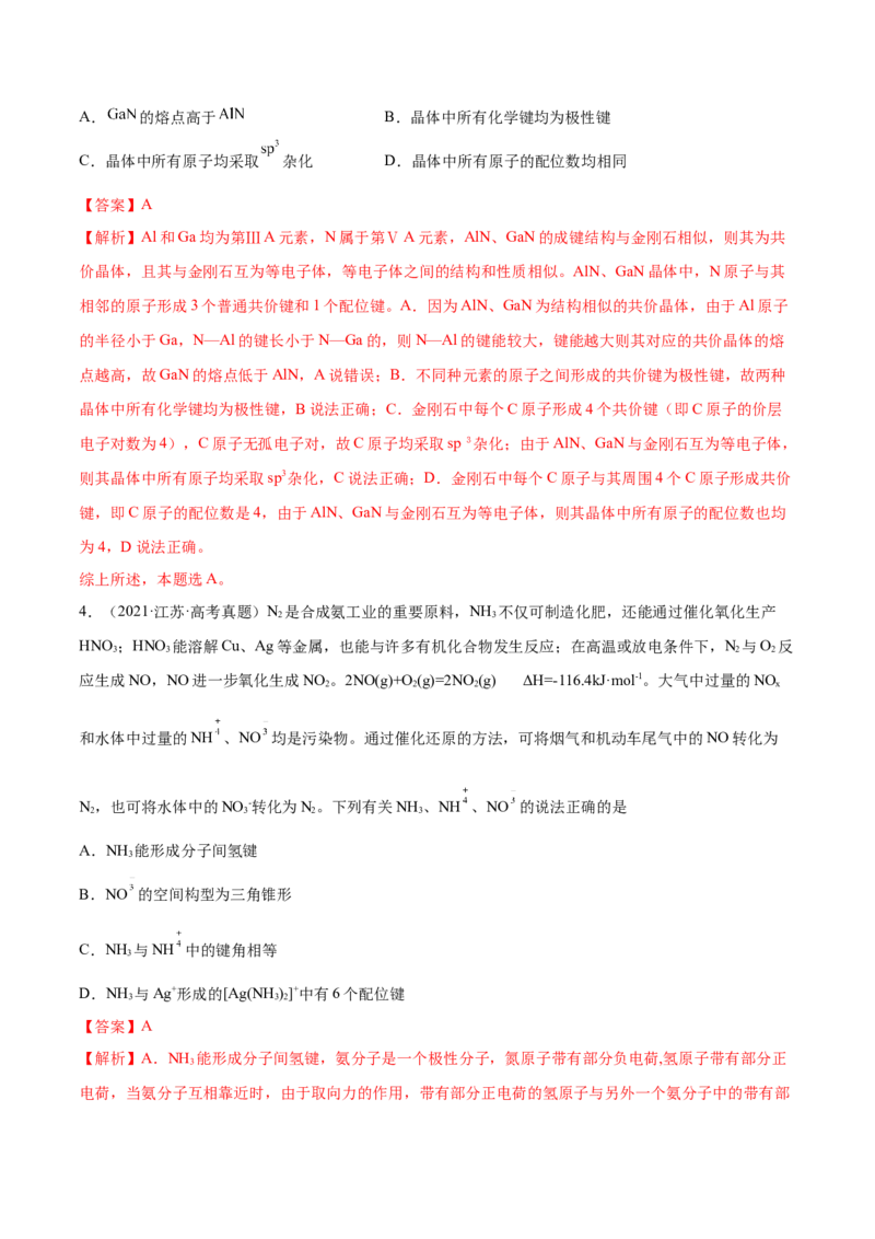 第37讲分子结构与性质（练）-2023年高考化学一轮复习讲练测（全国通用）（解析版）_05高考化学_通用版（老高考）复习资料_2023年复习资料_一轮复习