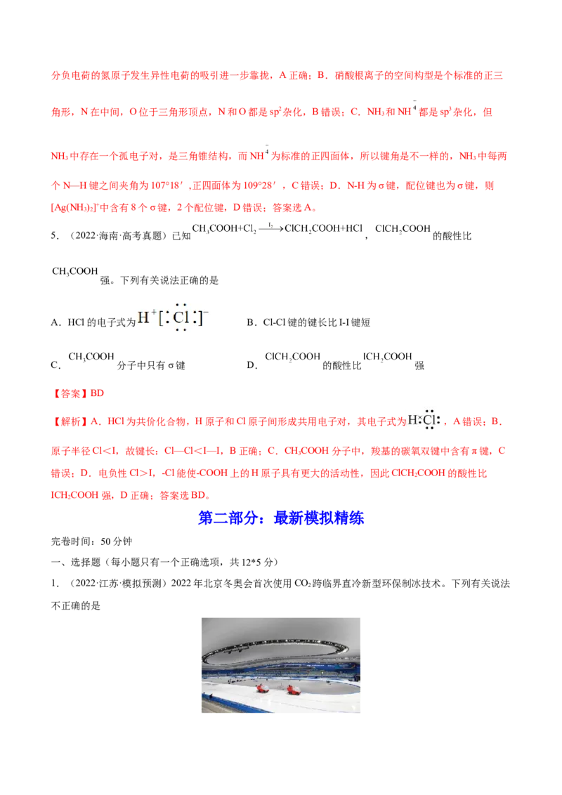 第37讲分子结构与性质（练）-2023年高考化学一轮复习讲练测（全国通用）（解析版）_05高考化学_通用版（老高考）复习资料_2023年复习资料_一轮复习