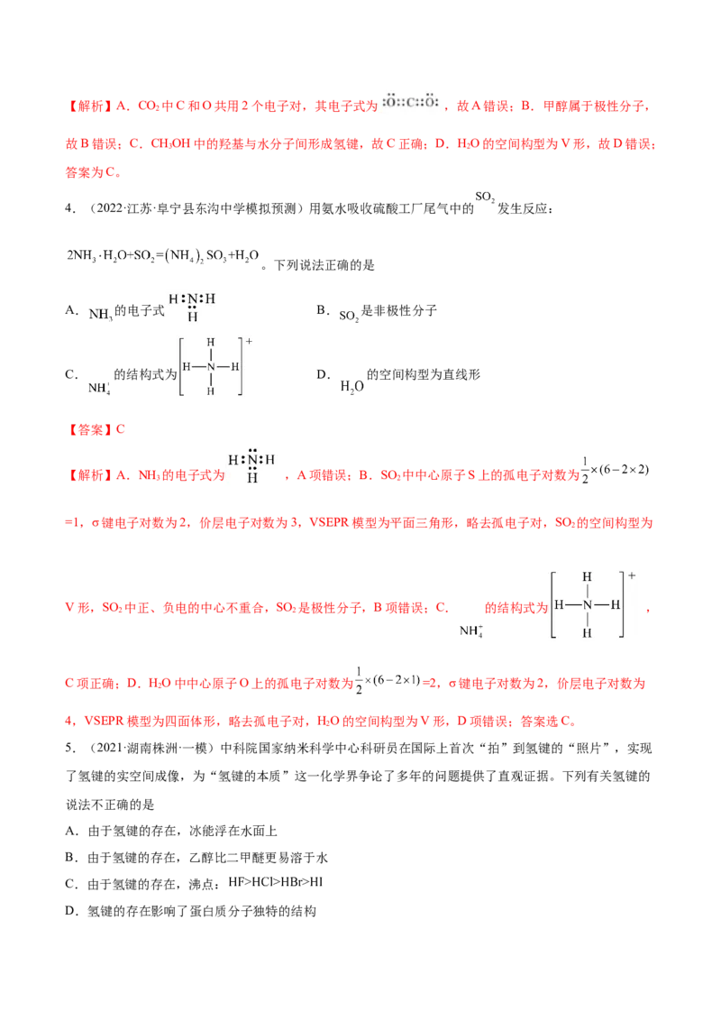 第37讲分子结构与性质（练）-2023年高考化学一轮复习讲练测（全国通用）（解析版）_05高考化学_通用版（老高考）复习资料_2023年复习资料_一轮复习