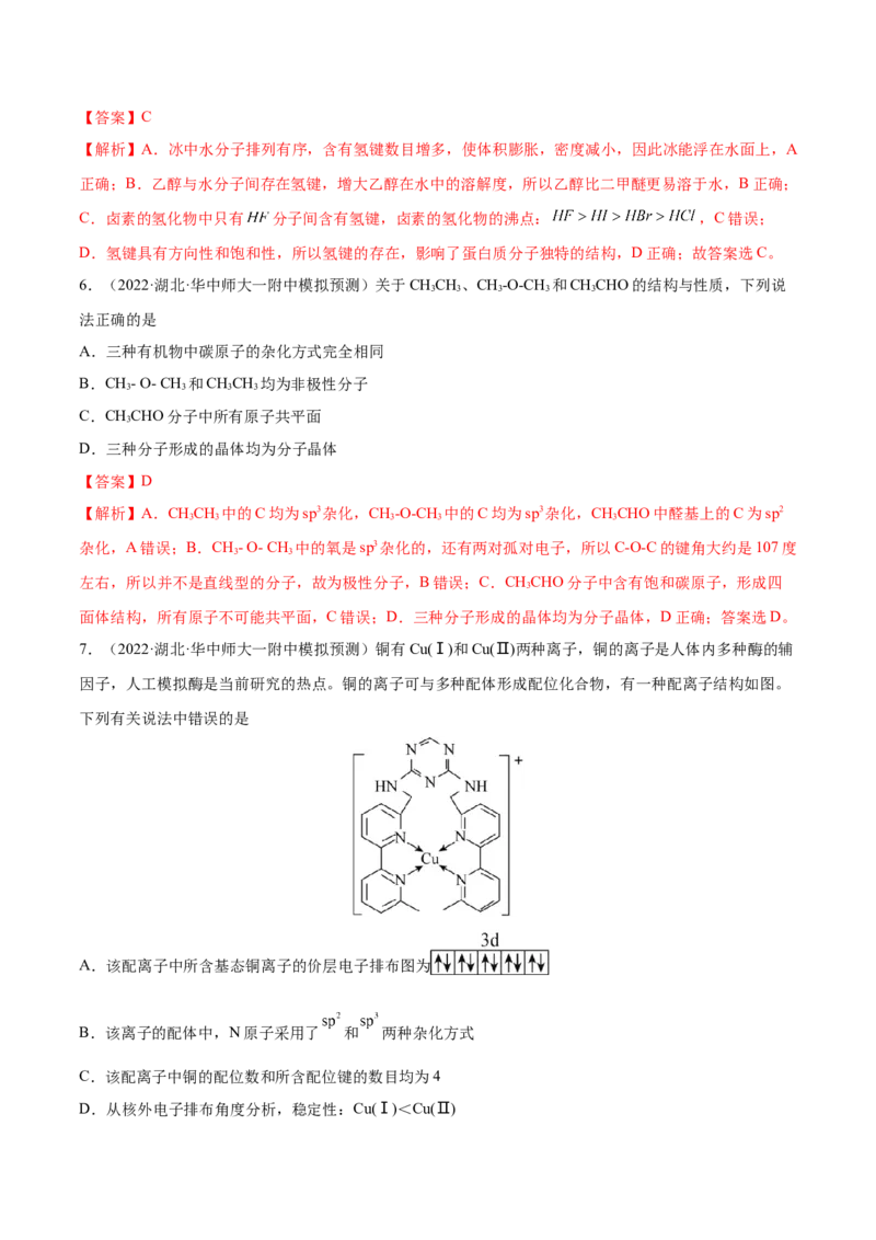 第37讲分子结构与性质（练）-2023年高考化学一轮复习讲练测（全国通用）（解析版）_05高考化学_通用版（老高考）复习资料_2023年复习资料_一轮复习