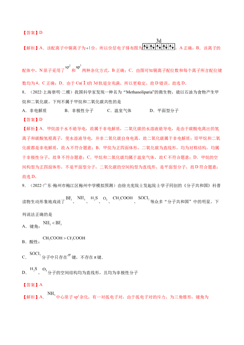 第37讲分子结构与性质（练）-2023年高考化学一轮复习讲练测（全国通用）（解析版）_05高考化学_通用版（老高考）复习资料_2023年复习资料_一轮复习
