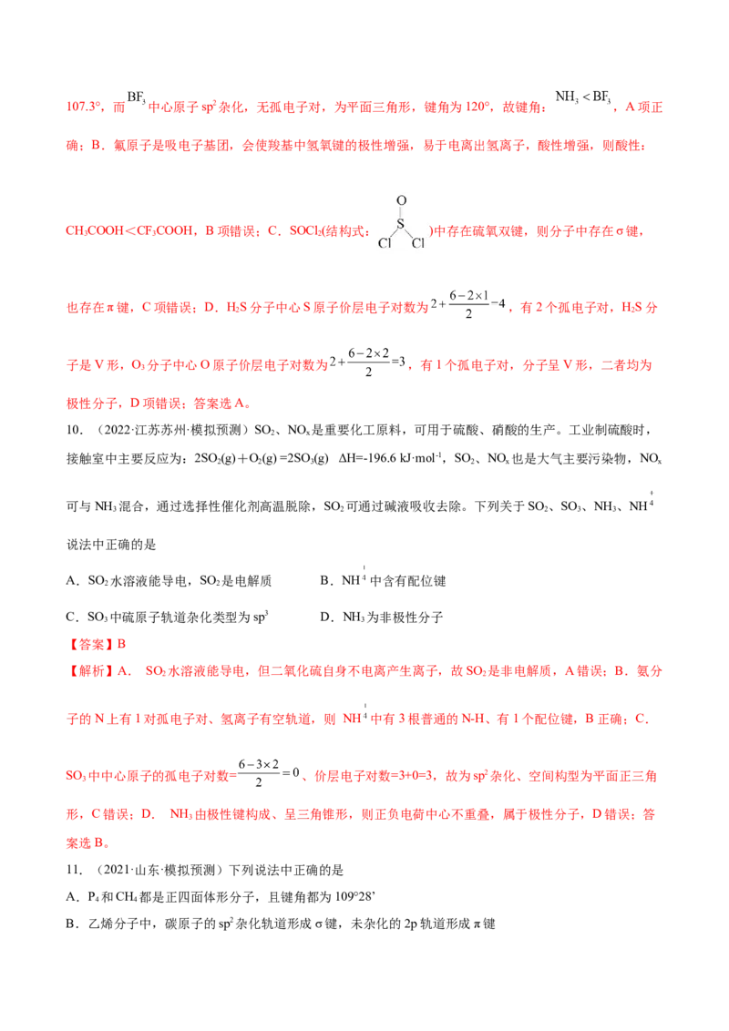 第37讲分子结构与性质（练）-2023年高考化学一轮复习讲练测（全国通用）（解析版）_05高考化学_通用版（老高考）复习资料_2023年复习资料_一轮复习