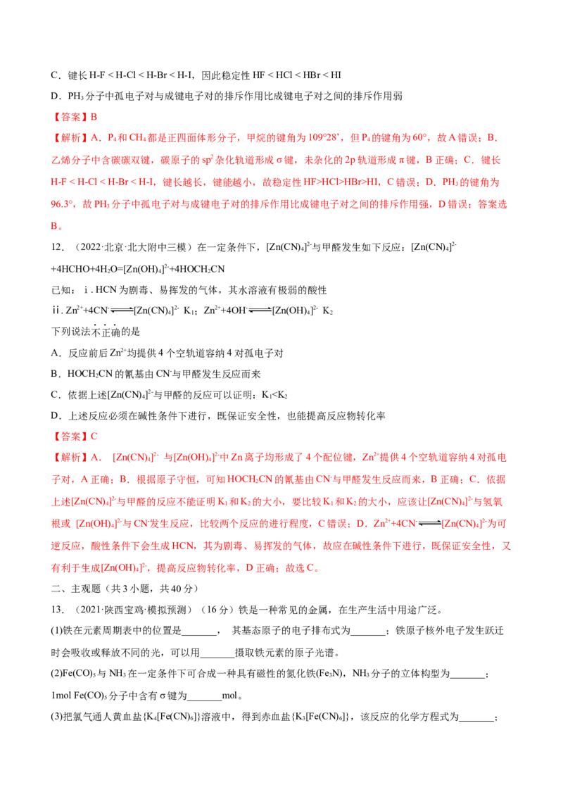 第37讲分子结构与性质（练）-2023年高考化学一轮复习讲练测（全国通用）（解析版）_05高考化学_通用版（老高考）复习资料_2023年复习资料_一轮复习