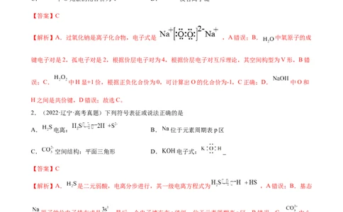 第37讲分子结构与性质（练）-2023年高考化学一轮复习讲练测（全国通用）（解析版）_05高考化学_通用版（老高考）复习资料_2023年复习资料_一轮复习