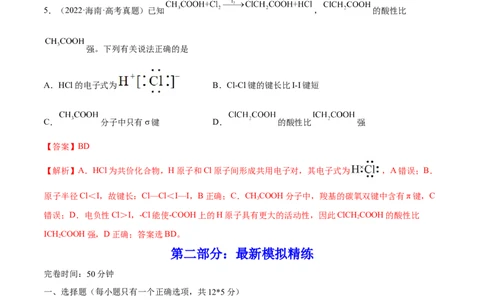 第37讲分子结构与性质（练）-2023年高考化学一轮复习讲练测（全国通用）（解析版）_05高考化学_通用版（老高考）复习资料_2023年复习资料_一轮复习