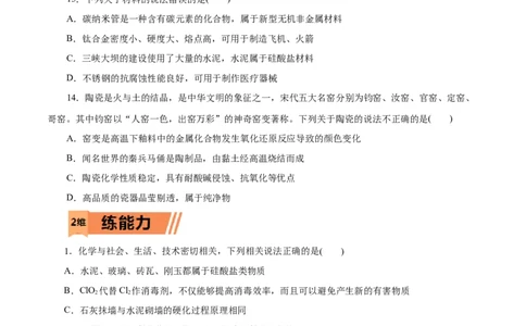 第14练无机非金属材料-2023年高考化学一轮复习小题多维练（原卷版）_05高考化学_通用版（老高考）复习资料_2023年复习资料_一轮复习_2023年高考化学一轮复习小题多维练（全国通用）