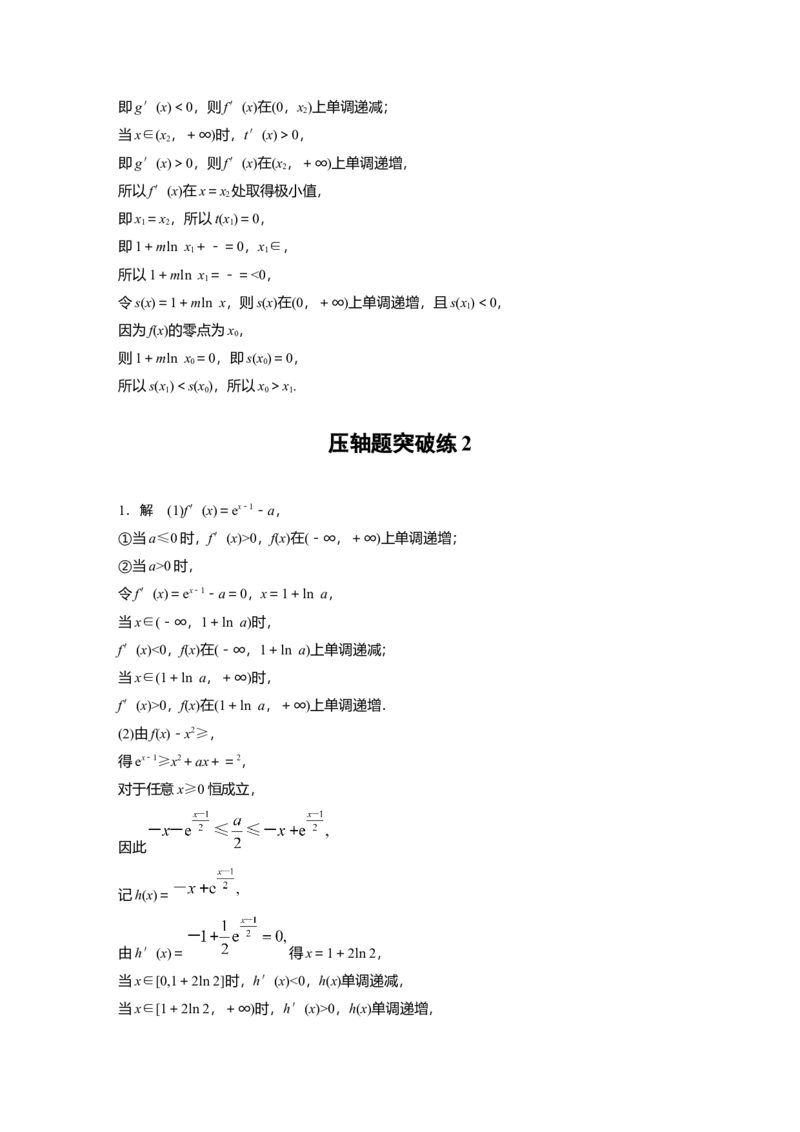 高考22题逐题特训答案精析_2.2025数学总复习_2023年新高考资料_二轮复习_2023年高考数学二轮复习讲义+课件（新高考版）_2023年高考数学二轮复习讲义（新高考版）_学生版_学生用书Word版文档